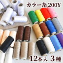 ミシン糸 12本 常備糸 セット ■ 糸 手芸糸 縫い糸 手縫い糸 白 手縫い アソート カラー 手作り 手芸 ハンドメイド ■