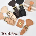 【クーポン配布中】本革 マグネット 留め具 全5色 ■ 皮革 留具 鞄 蓋付きバッグ 革 レザー バックル ベルト メタル 磁石 かばん ハンドバッグ トートバ...