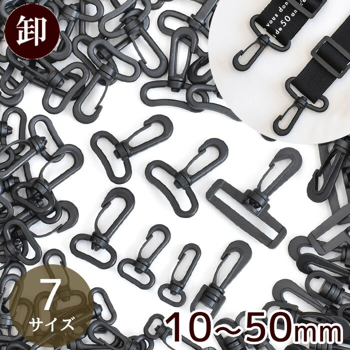 【卸売り】プラスチック ナスカン ブラック 30～100個 13mm / 15mm / 20mm / 25mm / 30mm / 38mm / 50mm ゆうパケット送料無料 《 1.0 1.3 2 2.5 3 3.8 5 cm 樹脂 パーツ 平紐 テープ 黒 ハンドメイド ウエストポーチ バッグ ショルダー 紐 持ち手 手芸 手作り 》