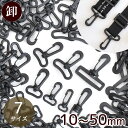 【卸売り】プラスチック ナスカン ブラック 30〜100個 13mm / 15mm / 20mm / 25mm / 30mm / 38mm / 50mm ゆうパ...