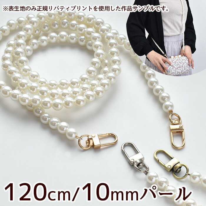 ナスカン 付 パール ショルダー ストラップ 120cm 全3色 《 10mm ロング 持ち手 チェーン 軽い 軽量 スマホストラップ 落下防止 スマホ 携帯 鞄 ポーチ ゴールド シルバー カン付き アクセサリー 金具 おしゃれ ハンドメイド 手芸 手作り 》