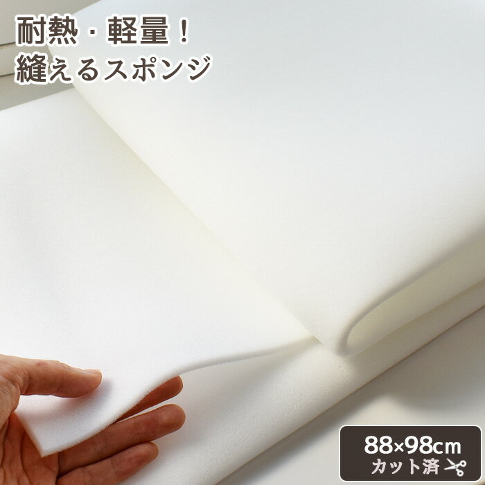 軽量 耐熱 縫える ウレタン スポンジ 5mm厚 88×98cm 《 芯地 ポリウレタン ウレタンフォーム シート 機能性 キルト 綿 わた 芯 キルト芯 パッチワーク キルティング アイロン台 ぬいぐるみ ペット用品 介護 バッグ ポーチ ハンドメイド 》