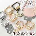 【クーポン配布中】ネジ式 手カン 2個入 2種類 各3色 ■ ショルダー ベルト 金具 スクリュー フック パーツ 持ち手 バニティ バッグ ポーチ テープ 材...
