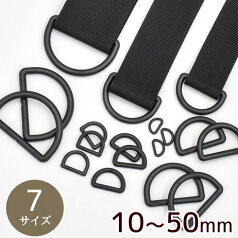 プラスチック Dカン ブラック 15mm / 20mm / 25mm / 30mm / 38mm / 50mm 《 1.5cm 2cm 2.5cm 3cm 3.8cm 5cm 樹脂 パーツ 平紐 テープ 黒 ハンドメイド ウエストポーチ バッグ ショルダー 紐 持ち手 手芸 手作り DIY 》