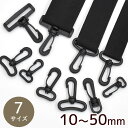 【クーポン配布中】プラスチック ナスカン ブラック 10mm /13mm / 15mm / 20mm / 25mm / 30mm / 38mm / 50mm ■...