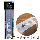 パジコ PADICO カラースケール 粘土 混色 ツール 303594 ■ 道具 測量 ねんど 工作 美術 国産 日本製 教材 人形 フィギュア ミニチュア 造...
