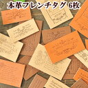 タグ ハンドメイド 本革 6枚 セット 《 フレンチ 革 ワッペン ワンポイント ラベル おしゃれ ポーチ バッグ ハンドメイド 手芸 手作り 》