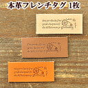 【クーポン配布中】本革 フレンチタグ 1枚 『アンティーク糸巻き』 ■ 革 革タグ タグ タグテープ ワッペン ワンポイント ポーチ バッグ ハンドメイド 手芸...