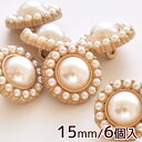 【クーポン配布中】プラスチック パール サークル ボタン 15mm 6個 ■ 1.5cm 足付き マット ゴールド フレーム フラワー デザインボタン 手芸ボタ...