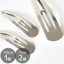 【クーポン配布中】シルバー パッチンピン 全 2 サイズ ■ 7cm 10cm パッチン留め パッチン 大きめ パッチンどめ キッズ ヘアピン ヘアアクセサリー...