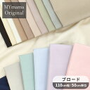 MYmama オリジナル カラー ブロード ハイクオリティ 無地 生地 コットン 全17色 ■ 綿100% 国産 布 女の子 男の子 おしゃれ コットンブロード 綿ブロード 白 くすみ ニュアンス 日本製 服 小物 インテリア 雑貨 ハンドメイド 手芸 手作り eki10 ■