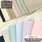 MYmama オリジナル カラー ブロード ハイクオリティ 無地 生地 コットン 全17色 ■ 綿100% 国産 布 女の子 男の子 おしゃれ コットンブロード 綿ブロード 白 くすみ ニュアンス 日本製 服 小物 インテリア 雑貨 ハンドメイド 手芸 手作り eki10 ■