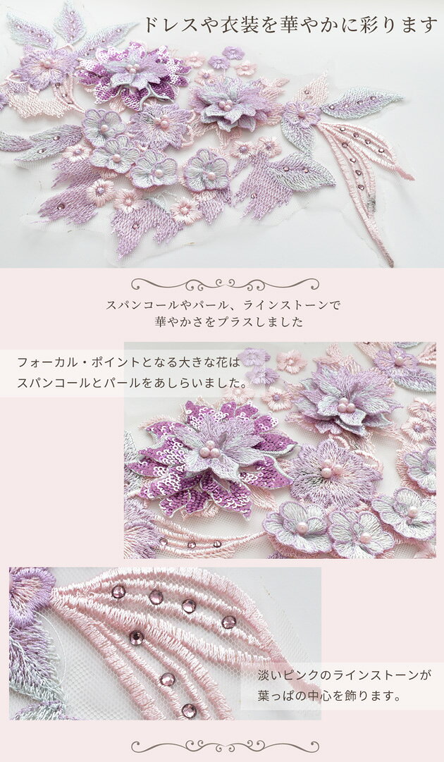 刺繍 スパンコール モチーフ 約34cm 1枚 ■ ワッペン チュール レース ピンク パー...