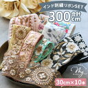 ◆28時間限定◆ 合計300cm入 インド 刺繍 リボン アソート お試し セット 約30cm×10種 ■ インド刺繍リボン チロリアン テープ レース 刺しゅう フラワー 花 花柄 装飾 アクセサリー はぎれ ハギレ かわいい おしゃれ 手芸 ハンドメイド ■