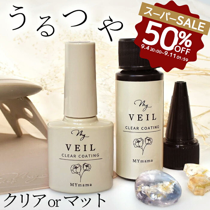 【半額セール】 レジン コーティング液 MY VEIL マイヴェール クリア マット 8ml 詰め替え 20ml ■ コーティング剤 レ…