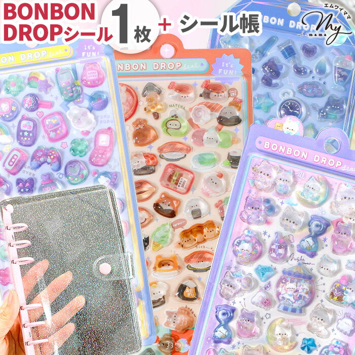 ◆数量限定◆ 【正規品】 ボンドロ シール A6 ラメ シール帳 おまけ付 ■ ボンボンドロップ BONBON DROP クーリア シール交換 シール手帳 ぷっくり ステッカー ぼんほん ドロップシール 3D おしり ごほうびシール ■