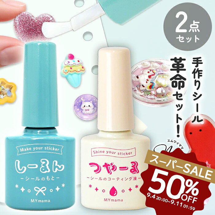 【半額セール】 シール 粘着復活 しーるん + クラフト用 コーティング液 つやーる 2点セット ■ 粘着剤 子供も安心 シールのもと 粘着力 復活液 シール復活 手作りシール シル活 ボンド 速効 トップコート ぷっくり 艶出し 保護 クラフト ハンドメイド djh23 ■
