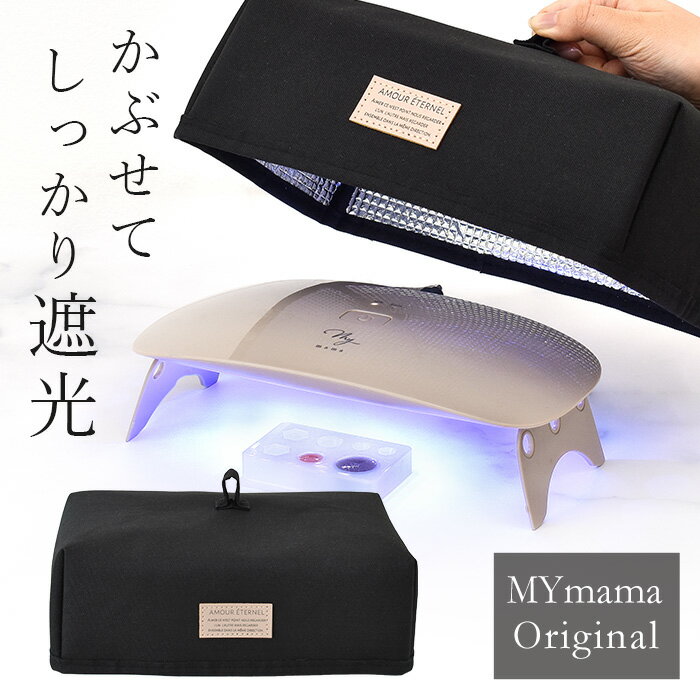 レジン用 遮光 カバー ゆうパケット送料無料 ■ レジン ランプ 蓋 キャップ 折りたたみ LED ライト 硬化 クラフト アクセサリー 便利 道具 たためる 作家 ハンドメイド 手作り 手芸 MYmama ■