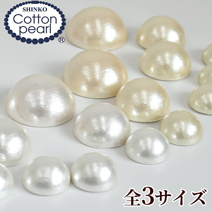 楽天手作り工房MYmama（エムワイママ）コットンパール 半円 3サイズ 全2色 15mm / 20mm / 25mm 新興真珠 正規品 日本製 《 国産 パール パーツ 軽い 軽量 ホワイト キスカ アクセサリー コットン ビーズ ピアス イヤリング ネックレス ハンドメイド 手芸 手作り 》