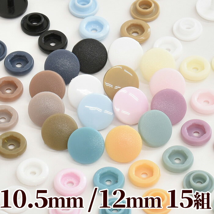 プラスナップ 10.5mm / 12mm 全2サイズ 