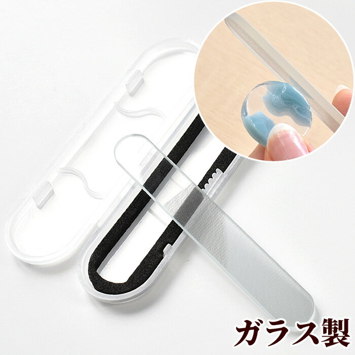 【先着150円OFFクーポン】ガラス 製 やすり ケース付き ■ ナノ スティック バッファー ヤスリ 研磨 艶出し レジン UVレジン レジン液 uv led...