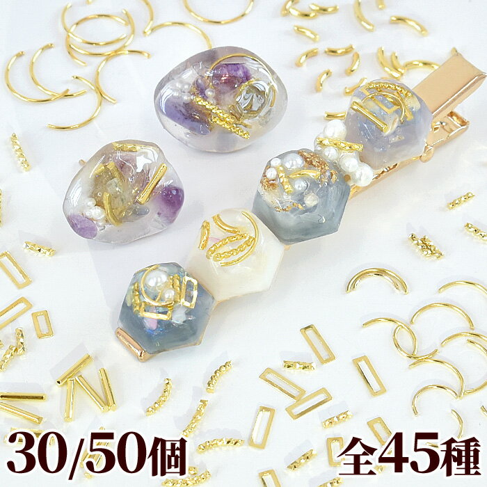 単品 メタルパーツ スタッズ 30 or 50個入り 全45種 《 ネイル パーツ ゴールド ネイルアート 封入パーツ レジン uvレジン デコパーツ ジェル ネイル ピアス イヤリング アクセサリー クラフト ハンドメイド 手芸 手作り 》