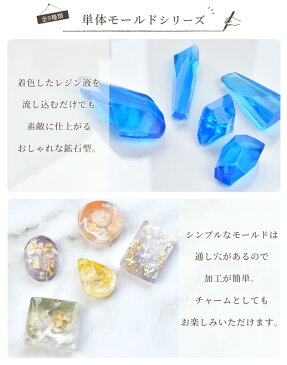 ◆新作お披露目◆ 鉱石 / 穴あき 単体 シリコンモールド 全9種 《 シリコン モールド 型 宝石 鉱物 ダイヤ カットストーン 立体 レジン UVレジン レジン液 uv led チャーム カボション パーツ クラフト アクセサリー ピアス イヤリング 手芸 ハンドメイド 手作り 》