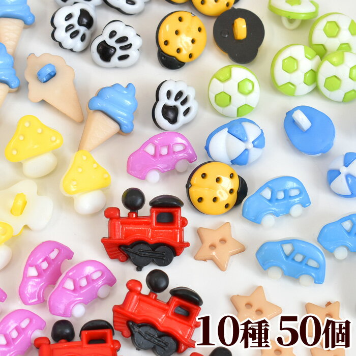 男の子 の 飾り ボタン 10種 50個入り 福袋 《 飾りボタン プラ セット プラスチック ボタン プラボタン 入園 入学 車 サッカー きのこ 手作り 手芸 ハンドメイド mymama 》のサムネイル
