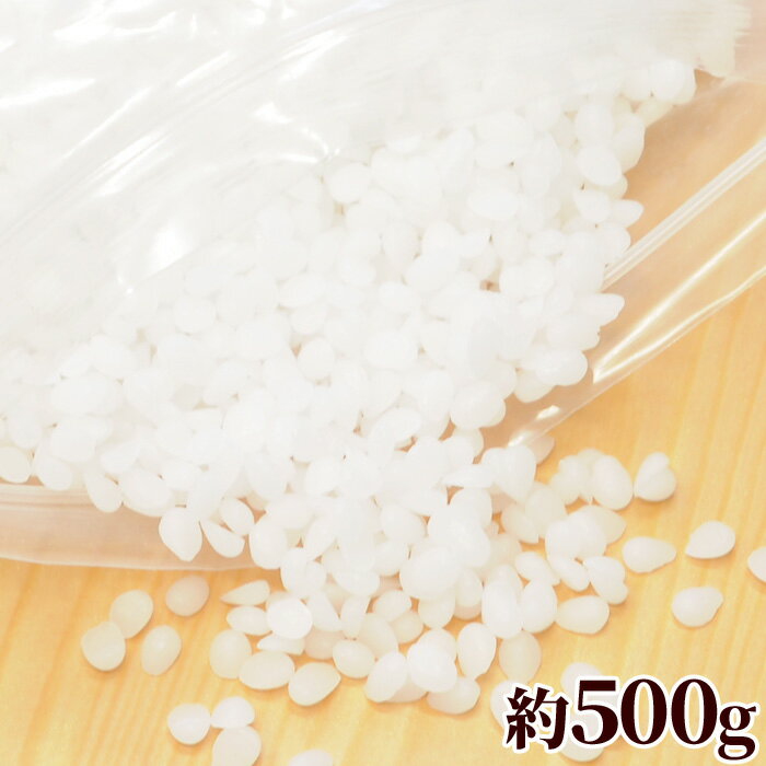 ゆうパケット送料無料 大容量 ミツロウ ホワイト 約500g 《 蜜蝋 みつろう ラップ サステナブル ミツロウラップ キャンドル ローソク 白 精製 粒状 3mm 蜜ろう ビーズワックス 簡単 手作り 手芸 ハンドメイド 》