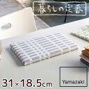 【クーポン配布30日20時～4H限定】北欧風 暮らしの定番 平型ちょい掛け アイロン台 チェック グレー 山崎実業 《 ミニ コンパクト ミニサイズ パッチワーク おしゃれ 北欧 インテリア 山崎 軽量 アイロンボード 手芸 シンプル 雑貨 ハンドメイド 手作り 04989 》