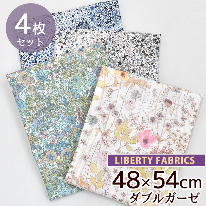 リバティプリント ダブルガーゼ カットクロス セット 約48×54cm 4枚 《 リバティ・ファブリックス LIBERTY FABRICS 大判 大きい お試し Wガーゼ 大人 子ども 綿 コットン 花柄 フラワー 生地 布 はぎれ ハギレ ガーゼ マスク スタイ ハンカチ 手芸 》 1