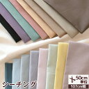 ◆4時間限定◆ 【1日限定！最大1500円OFFクーポン】MYmama オリジナル ハイクオリティ 無地 シーチング 生地 全17色 ■ 国産 綿 コットン 綿100% 生成り 布 シンプル おしゃれ くすみカラー 日本製 小物 インテリア 雑貨 仮縫い 黒 ハンドメイド 手芸 手作り eki10 ■