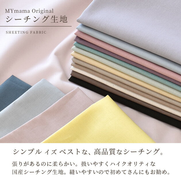 【先着150円OFFクーポン】生地 布 無地 シーチング 全17色 国産 ハイクオリティ ■ 綿 コットン 綿100% 生成り 布 シンプル おしゃれ くすみカラー 日本製 小物 インテリア 雑貨 仮縫い 黒 ハンドメイド 手芸 手作り eki10 ■ 2