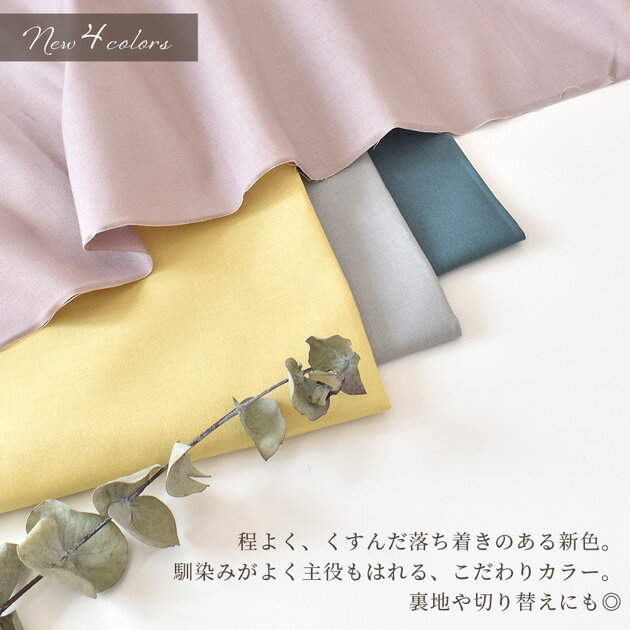 【先着150円OFFクーポン】生地 布 無地 シーチング 全17色 国産 ハイクオリティ ■ 綿 コットン 綿100% 生成り 布 シンプル おしゃれ くすみカラー 日本製 小物 インテリア 雑貨 仮縫い 黒 ハンドメイド 手芸 手作り eki10 ■ 3