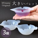 シリコン 大きい 調色 パレット 3個 セット MYmama オリジナル ■ 調色パレット カップ レジン 混色 2液 着色 着色剤 着色料 シリコンモールド レジンツール ツール 道具 便利 レジン液 クラフト ハンドメイド ■ その1