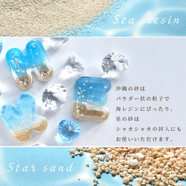 星の砂 10g / 沖縄のパウダー砂 75g 全2種 ■ 星砂 星の砂 海 レジン 天然 素材 キ...
