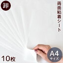 【クーポン配布中】【卸売り】 両面テープ A4 サイズ 接着 シート 10枚 布に使える ■ 布用 両面 テープ シール 粘着 強力 レザー 合皮 革 アクセサ...