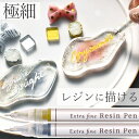 極細 レジンペン 水性 全2色 ■ メタリック カラー ペン ゴールド シルバー 塗装 着色 DIY 水性インク クラフト プラバン プラモデル 文具 アクセサ...