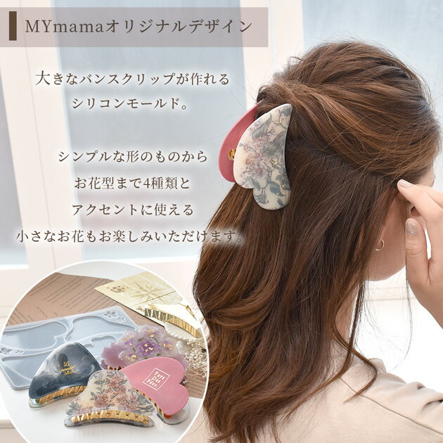 シリコン 型 モールド 大きめ バンスクリップ MYmamaオリジナル ■ シリコンモール...