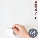 両面テープ A4 サイズ 接着 シート 1枚 布に使える ■ 布用 両面 テープ シール 粘着 強力 レザー 合皮 革 アクセサリー ラミネート バッグ かばん...