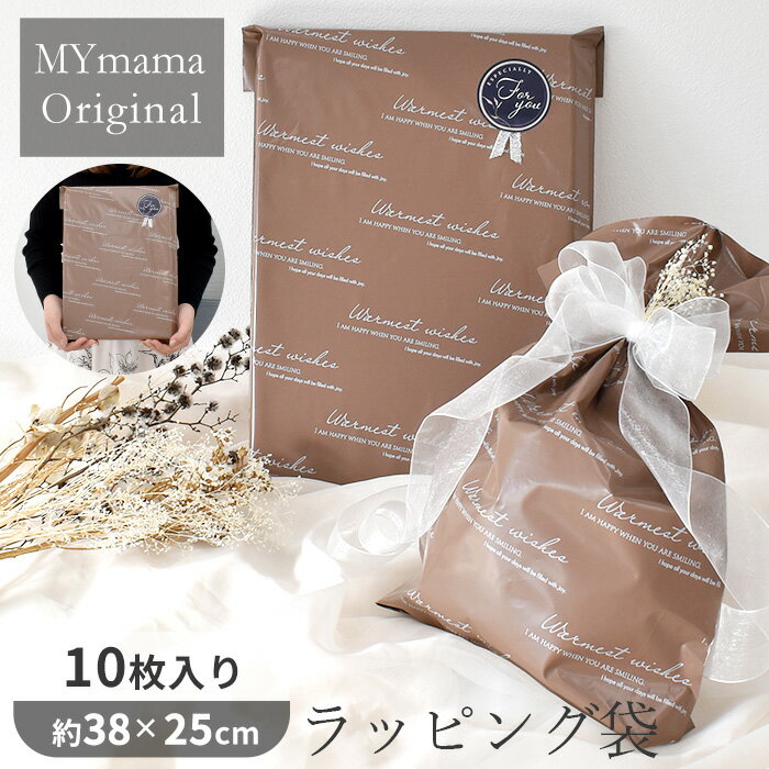 【先着150円OFFクーポン】ラッピング 袋 ブラウン 10枚 約38×25cm MYmama オリジナル ■ ラッピング袋 大 大きい 総柄 ギフト用 プレゼ...