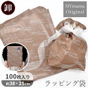 【9/10 全品P5倍】【卸売り】 ラッピング 袋 ブラウン 100枚 約38×25cm MYmama オリジナル ■ まとめ買い 卸 業務用 問屋 得用 作家...