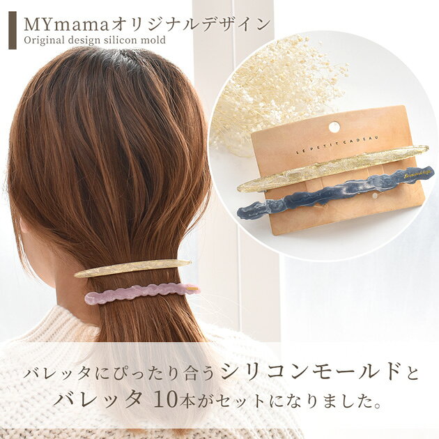 【スペシャルセール】 MYmama オリジナル バレッタ用 シリコン 型 モールド & バレッタ 10本 セット ■ シリコンモールド スティック シリコンモールド 細い お試し レジン UVレジン レジン液 クラフト アクセサリー ヘアアクセ ヘアクリップ ヘアピン 手芸 手作り ■ auc-my-mama-10030125 手作り工房MYmama(エムワイママ) サンプル画像2