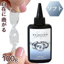 ソフト レジン液 大容量 100g 持続する 透明度 relacion UV&LED レラシオン ゆうパケット送料無料 ■ レジン LED UV クリア 超透明 おすすめ 透明 アクセサリー 作家 クリエイター レジンクラフト■