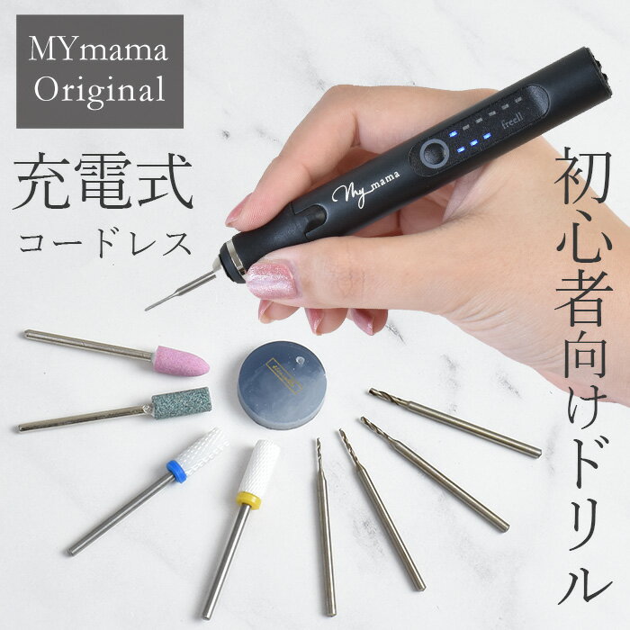 充電式 コードレス 電動ピンバイス セット フリル MYmama オリジナル ゆうパケット送料無料 ■ freell コンパクト 小型 電動ルーター 電動ヤスリ やすり 砥石 レジン 穴 開ける 道具 穴開け 穴あけ 工具 便利 ハンドメイド 手芸 ■