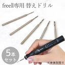 充電式 電動ピンバイス フリル専用 替えドリル 5本セット 0.8〜1.6mm ■ コードレス freell φ 0.8 1.0 1.2 1.4 1.6 ミニル...