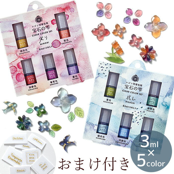 25％OFF おまけ付き パジコ PADICO レジン用 着色剤 宝石の雫 クリアカラー 実り / 兆し 各5色 ■ レジン UVレジン レ…