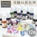 【着色剤】 レジン 着色料 着色剤 着色 レジン着色剤 カラリー 懐（なつかし）オトナくすみカラー UV-LEDレジン液 不透明 クスミ レジン着色 GreenOceanオリジナル♪《選べる7色》