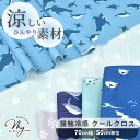 ひんやり 接触冷感 クールクロス ニット 生地 全3柄 ■ 特殊冷感 冷感タオル 冷感 熱中症対策 グッズ ペンギン 浜千鳥 流れ雪 ポリエステル メッシュ クロス 伸縮 ストレッチ 布 手芸 手作り ハンドメイド 商用利用可 eki10 ■