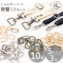 【卸売り】ショルダー パーツ セット 5サイズ 全3色 10 組 入り ■ アジャスター 長さ調節 バッグパーツ カン ショルダー 金具 持ち手 材料 ナスカン Dカン 送りカン リュックカン バッグ サコッシュ ストラップ 入園 入学 手芸 手作り ハンドメイド ■